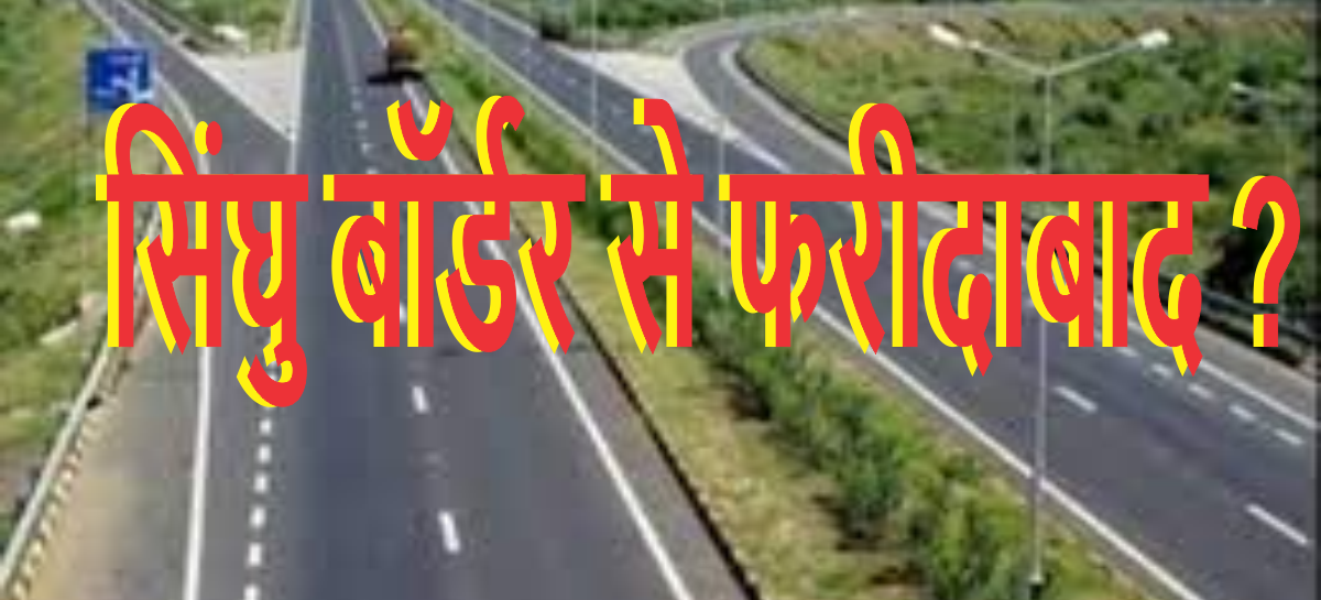 झूठ बोलने में माहिर भाजपाईयों का नया शगूफा सिंघु बॉर्डर से फरीदाबाद पहुंचने का एक और सुगम रास्ता बनाने का दावा