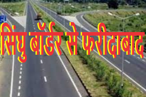 झूठ बोलने में माहिर भाजपाईयों का नया शगूफा सिंघु बॉर्डर से फरीदाबाद पहुंचने का एक और सुगम रास्ता बनाने का दावा