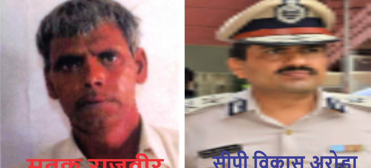 रेहड़ी वाले राजबीर की पुलिस हिरासत में पिटाई से मौत : जिम्मेदार कौन