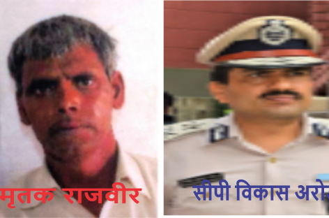 रेहड़ी वाले राजबीर की पुलिस हिरासत में पिटाई से मौत : जिम्मेदार कौन