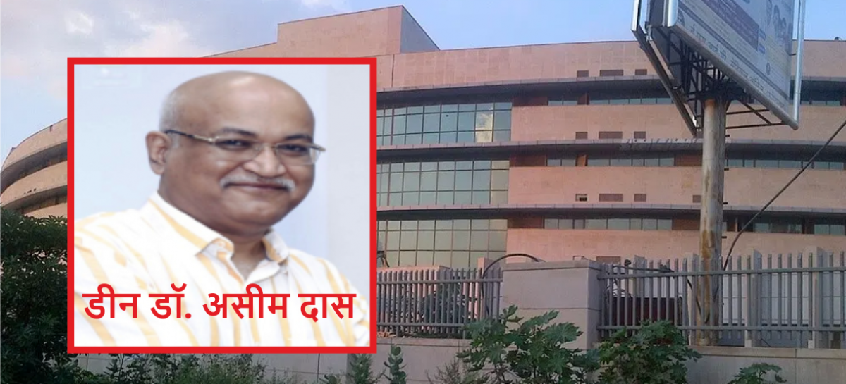 संस्थान की उपलब्धियों को डीन का पागलपन समझता है मुख्यालय