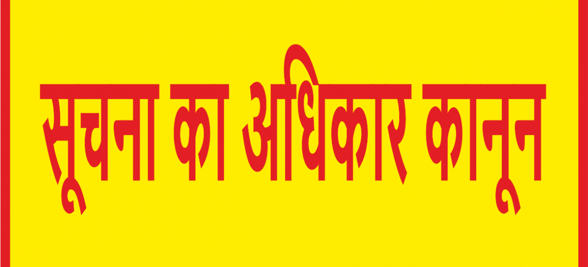 ऐसे तो हाशिए पर चला जाएगा सूचना का अधिकार कानून राज्य सूचना आयोग द्वारा लगाया गया जुर्माना ही नहीं भर रहे अधिकारी