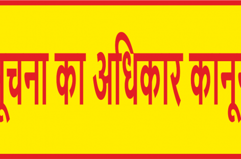 ऐसे तो हाशिए पर चला जाएगा सूचना का अधिकार कानून राज्य सूचना आयोग द्वारा लगाया गया जुर्माना ही नहीं भर रहे अधिकारी
