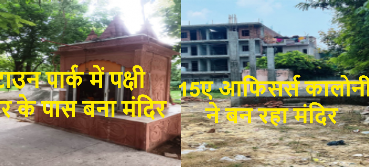 टाउन पार्क में विश्व हिंदू परिषद का हनुमान चालीसा पाठ,ऑफिसर्स कॉलोनी में बन रहा अवैध मंदिर