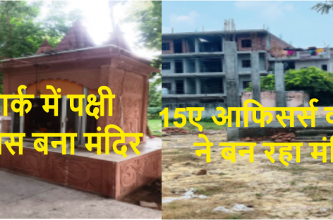 टाउन पार्क में विश्व हिंदू परिषद का हनुमान चालीसा पाठ,ऑफिसर्स कॉलोनी में बन रहा अवैध मंदिर
