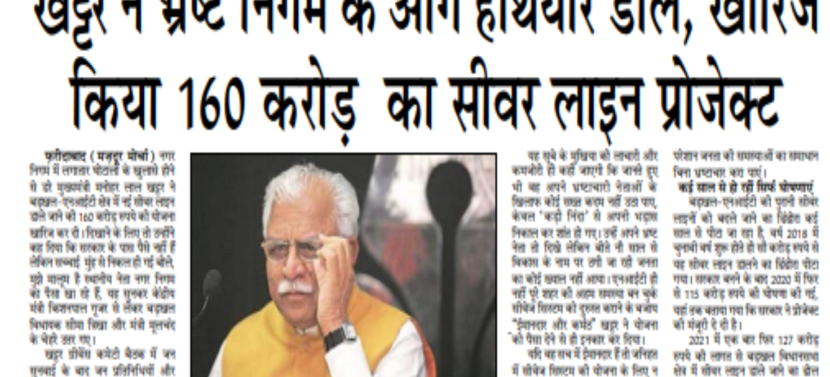 खट्टर ने भ्रष्ट निगम के आगे हथियार डाले, खारिज  किया 160 करोड़  का सीवर लाइन प्रोजेक्ट