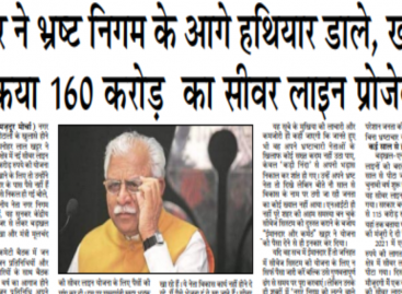 खट्टर ने भ्रष्ट निगम के आगे हथियार डाले, खारिज  किया 160 करोड़  का सीवर लाइन प्रोजेक्ट