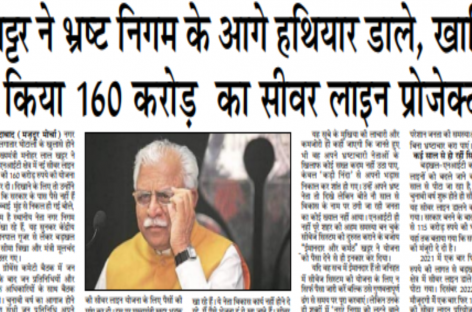 खट्टर ने भ्रष्ट निगम के आगे हथियार डाले, खारिज  किया 160 करोड़  का सीवर लाइन प्रोजेक्ट