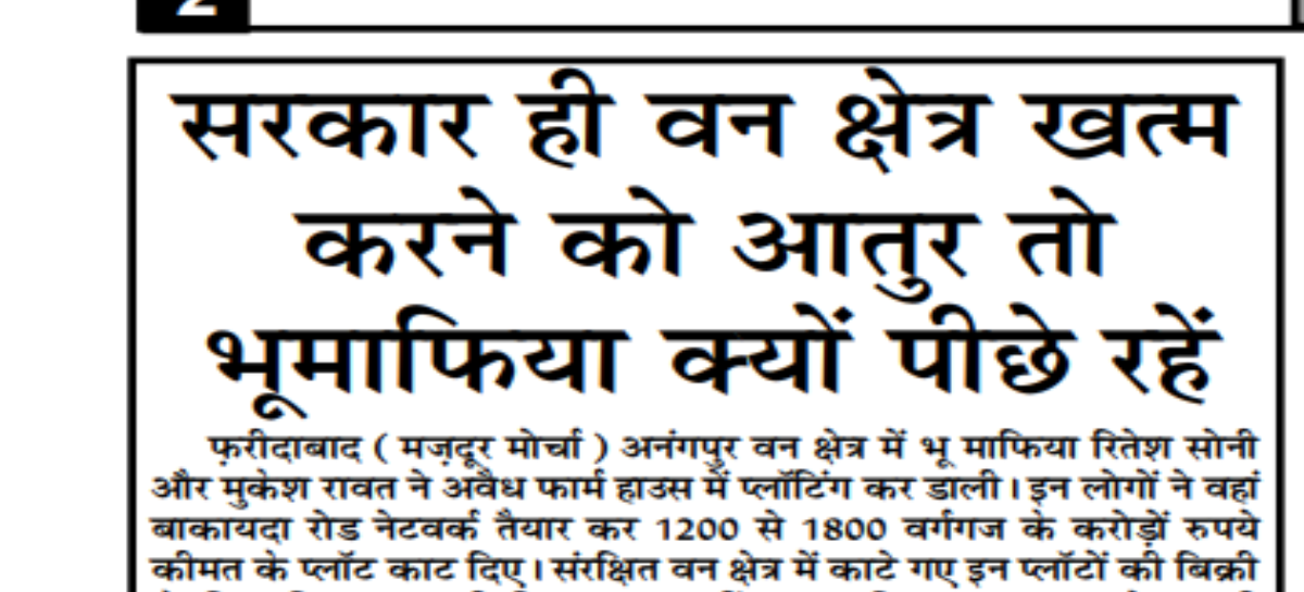 सरकार ही वन क्षेत्र खत्म करने को आतुर तो भूमाफिया क्यों पीछे रहें