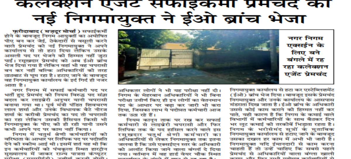 कलेक्शन एजेंट सफाईकर्मी प्रेमचंद को नई निगमायुक्त ने ईओ ब्रांच भेजा