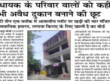 विधायक के परिवार वालों को कहीं भी अवैध दुकान बनाने की छूट