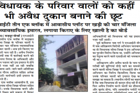 विधायक के परिवार वालों को कहीं भी अवैध दुकान बनाने की छूट