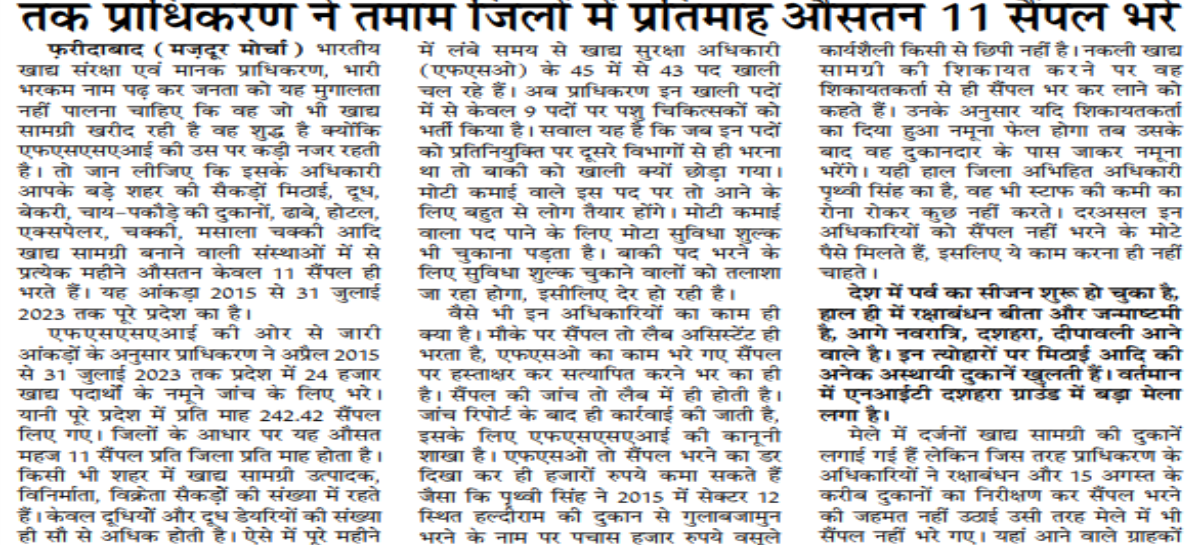 एफएसएसएआई : नाम बड़े दर्शन छोटे, 2015 से जुलाई 2023 तक प्राधिकरण ने तमाम जिलों में प्रतिमाह औसतन 11 सैंपल भरे