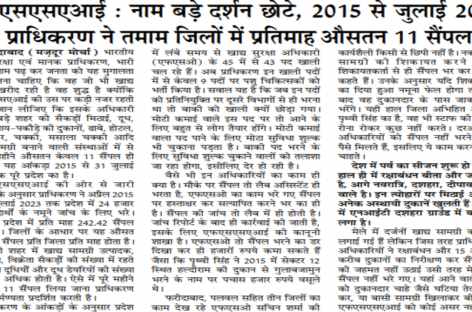 एफएसएसएआई : नाम बड़े दर्शन छोटे, 2015 से जुलाई 2023 तक प्राधिकरण ने तमाम जिलों में प्रतिमाह औसतन 11 सैंपल भरे