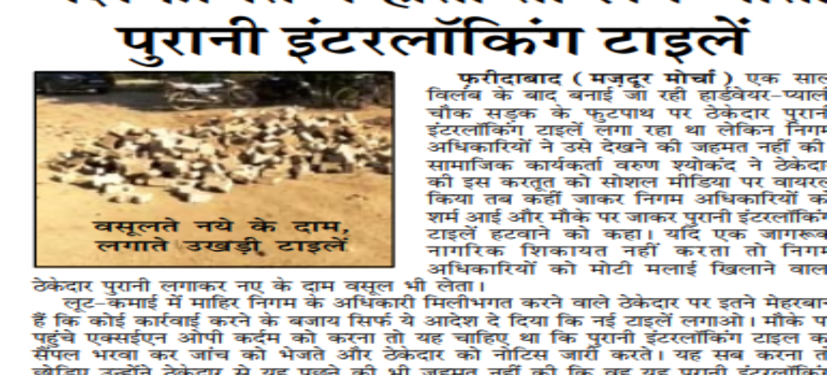 शिकायत न होती तो लग जातीं पुरानी इंटरलॉकिंग टाइलें