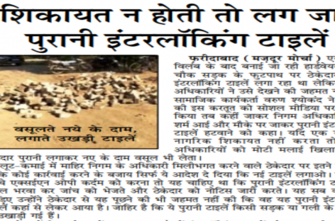 शिकायत न होती तो लग जातीं पुरानी इंटरलॉकिंग टाइलें