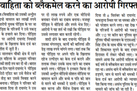विवाहिता को ब्लैकमेल करने का आरोपी गिरफ्तार