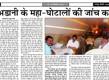 अडानी के महा-घोटालों की जांच करो