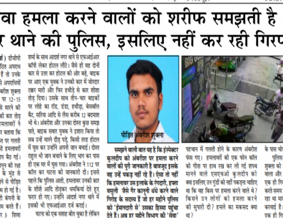 जानलेवा हमला करने वालों को शरीफ समझती है आदर्श  नगर थाने की पुलिस, इसलिए नहीं कर रही गिरफ्तार