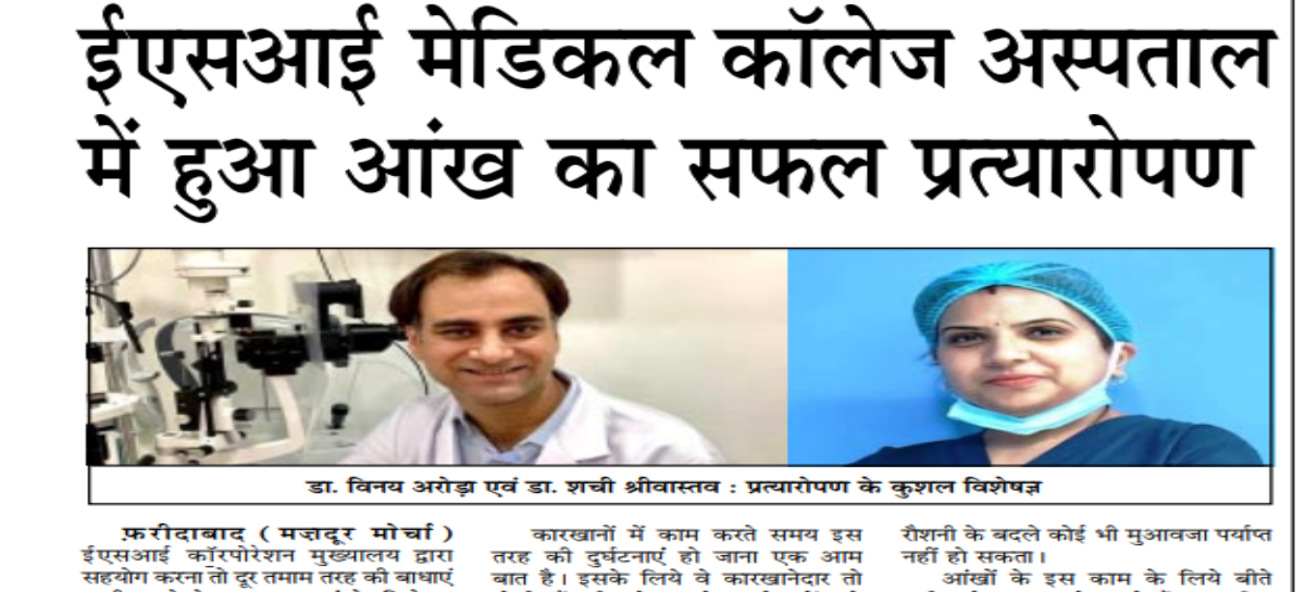 ईएसआई मेडिकल कॉलेज अस्पताल में हुआ आंख का सफल प्रत्यारोपण