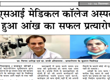 ईएसआई मेडिकल कॉलेज अस्पताल में हुआ आंख का सफल प्रत्यारोपण