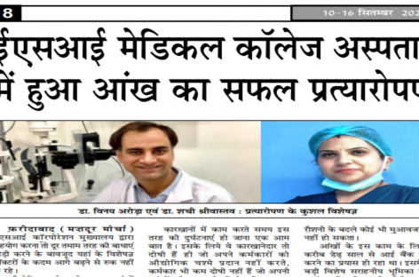 ईएसआई मेडिकल कॉलेज अस्पताल में हुआ आंख का सफल प्रत्यारोपण