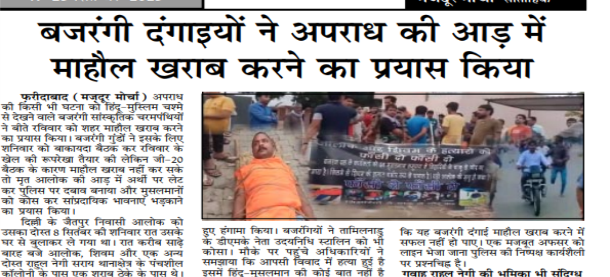 बजरंगी दंगाइयों ने अपराध की आड़ में माहौल खराब करने का प्रयास किया