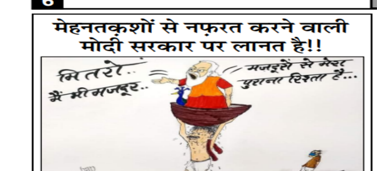 मेहनतक़शों से नफऱत करने वाली मोदी सरकार पर लानत है!!