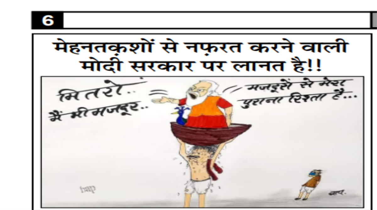 मेहनतक़शों से नफऱत करने वाली मोदी सरकार पर लानत है!!