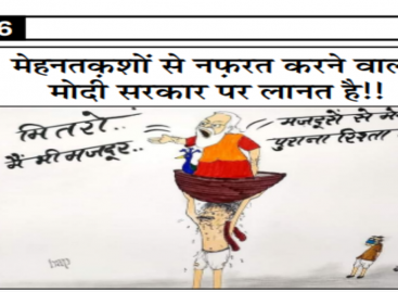 मेहनतक़शों से नफऱत करने वाली मोदी सरकार पर लानत है!!