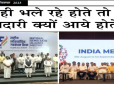 वे ही भले रहे होते तो ये मदारी क्यों आये होते