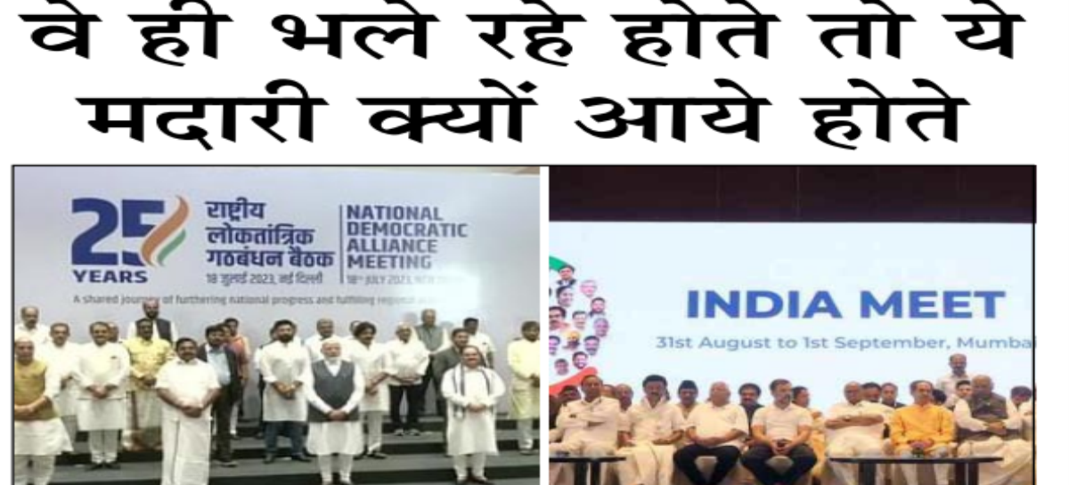वे ही भले रहे होते तो ये मदारी क्यों आये होते