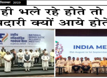 वे ही भले रहे होते तो ये मदारी क्यों आये होते