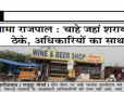 मामा राजपाल : चाहे जहां शराब के ठेके, अधिकारियों का साथ