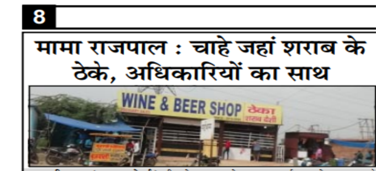 मामा राजपाल : चाहे जहां शराब के ठेके, अधिकारियों का साथ