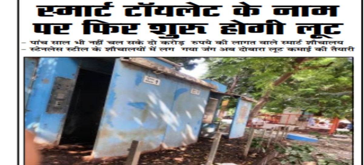 स्मार्ट टॉयलेट के नाम पर फिर शुरू होगी लूट