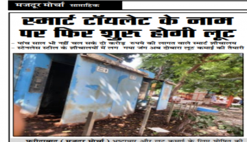 स्मार्ट टॉयलेट के नाम पर फिर शुरू होगी लूट