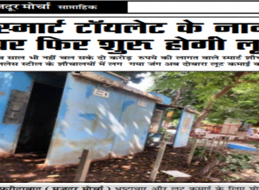 स्मार्ट टॉयलेट के नाम पर फिर शुरू होगी लूट