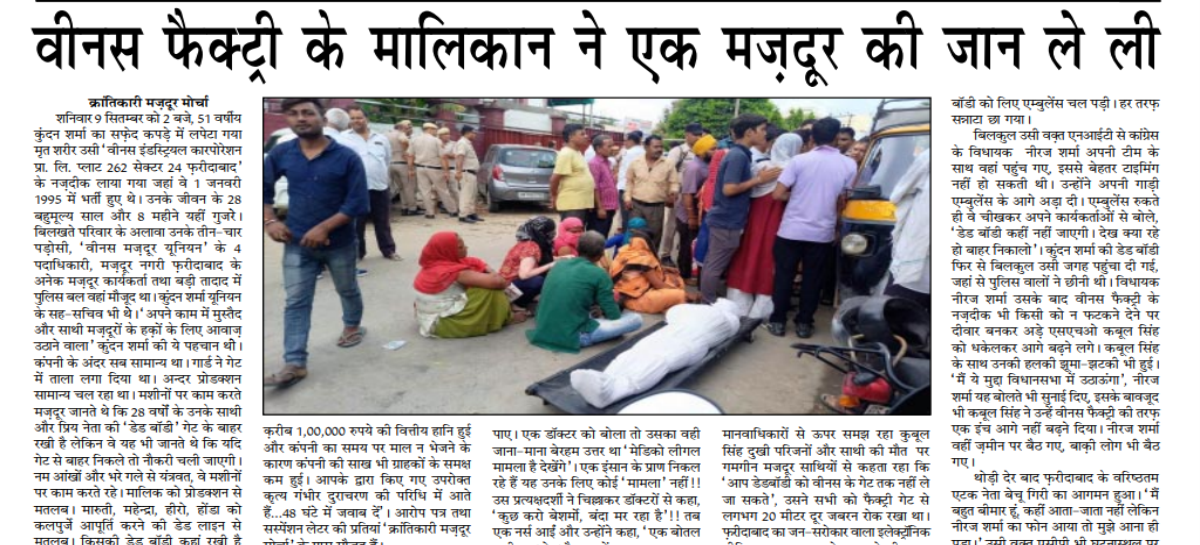 वीनस फैक्ट्री के मालिकान ने एक मज़दूर की जान ले ली
