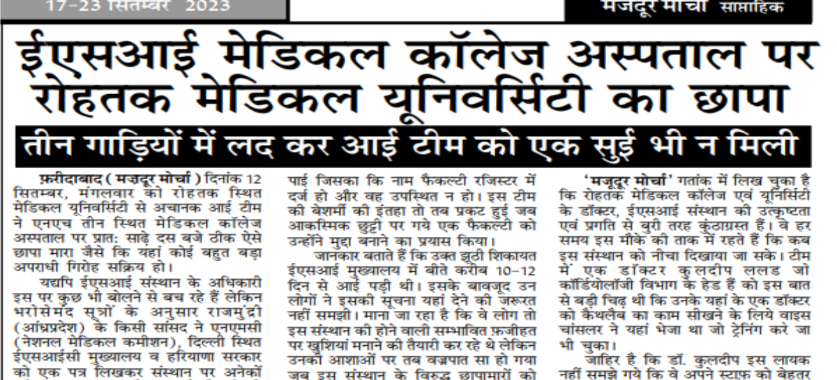 ईएसआई मेडिकल कॉलेज अस्पताल पर रोहतक मेडिकल यूनिवर्सिटी का छापा  तीन गाडिय़ों में लद कर आई टीम को एक सुई भी न मिली