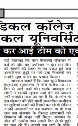 ईएसआई मेडिकल कॉलेज अस्पताल पर रोहतक मेडिकल यूनिवर्सिटी का छापा  तीन गाडिय़ों में लद कर आई टीम को एक सुई भी न मिली