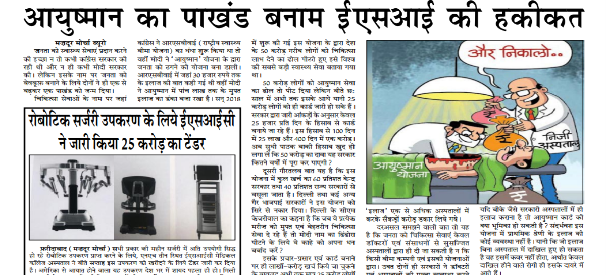 आयुष्मान का पाखंड बनाम ईएसआई की हकीकत