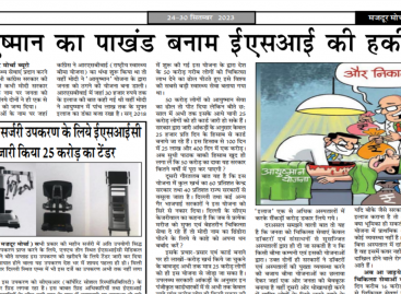 आयुष्मान का पाखंड बनाम ईएसआई की हकीकत