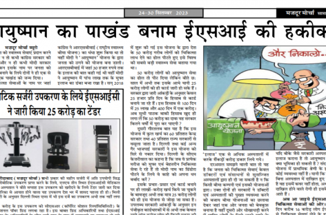 आयुष्मान का पाखंड बनाम ईएसआई की हकीकत
