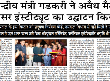 केन्द्रीय मंत्री गडकरी ने अवैध मैट्रो कैंसर इंस्टीट्यूट का उद्घाटन किया