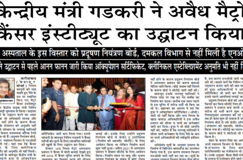 केन्द्रीय मंत्री गडकरी ने अवैध मैट्रो कैंसर इंस्टीट्यूट का उद्घाटन किया