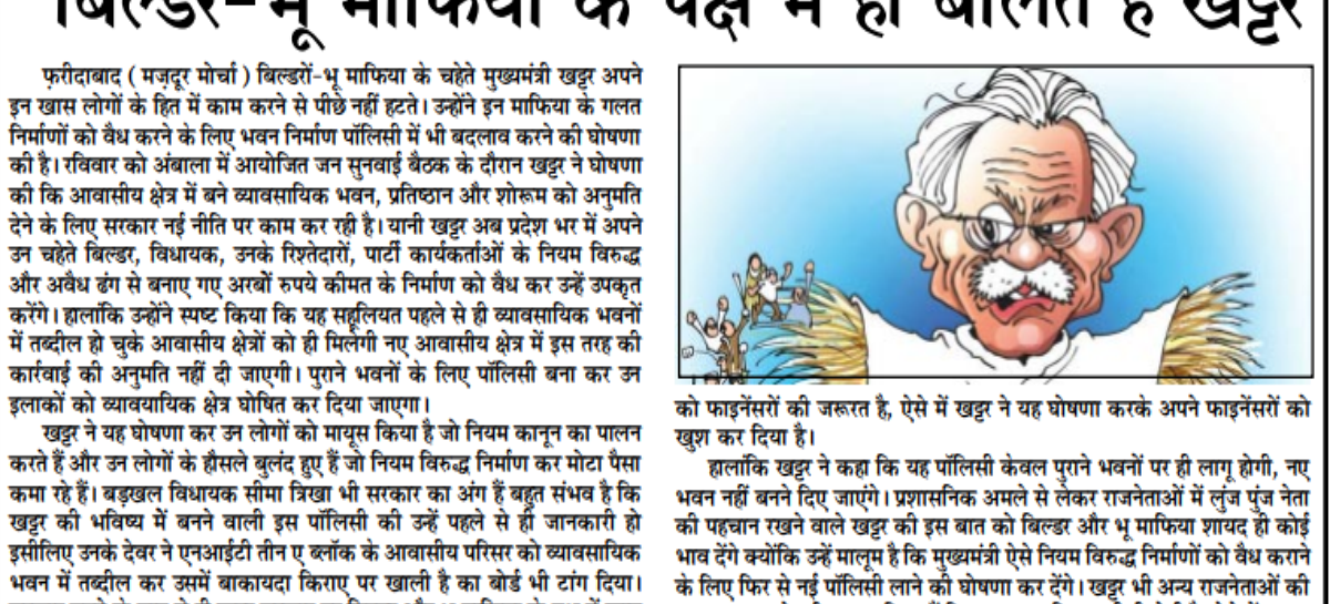 बिल्डर-भू माफिया के पक्ष में ही बोलते हैं खट्टर