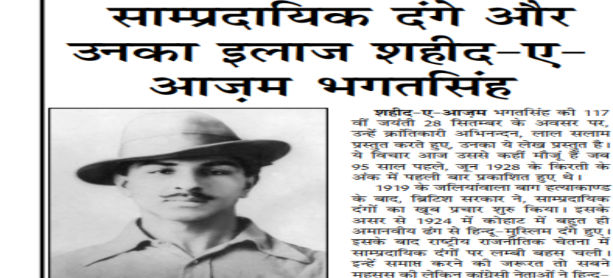 साम्प्रदायिक दंगे और उनका इलाज शहीद-ए-आज़म भगतसिंह