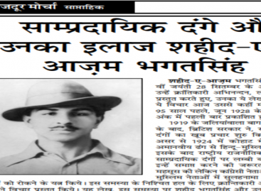 साम्प्रदायिक दंगे और उनका इलाज शहीद-ए-आज़म भगतसिंह