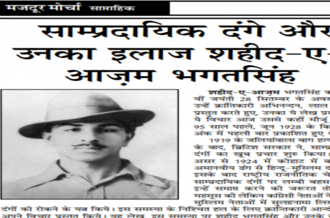 साम्प्रदायिक दंगे और उनका इलाज शहीद-ए-आज़म भगतसिंह